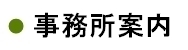 事務所案内