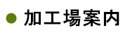 加工場案内