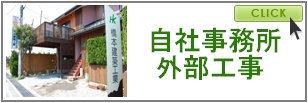 自社事務所