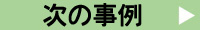 次の事例