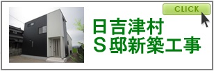 日吉津村　Ｓ邸新築工事
