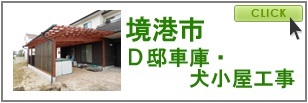 境港市　Ｄ邸車庫・犬小屋工事