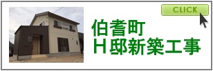 伯耆町　Ｈ邸新築工事