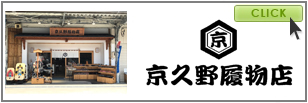 京久野履物店
