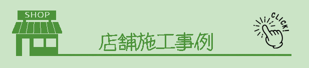 店舗施工事例