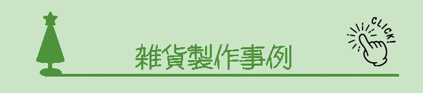 雑貨製作事例